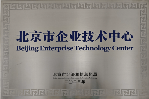 北京市企业技术中心牌匾