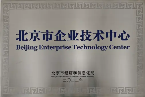 北京市企业技术中心牌匾