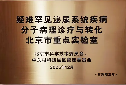 疑难罕见泌尿系统疾病分子病理诊疗与转化北京市重点实验室牌匾