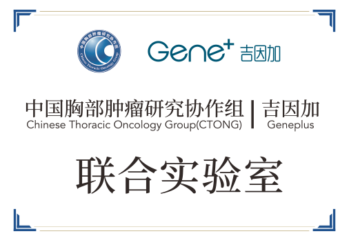 CTONG吉因加联合实验室证书