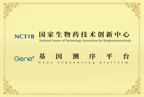 国家生物药技术创新中心共建平台证书