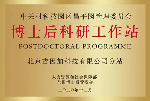 北京博士后科研工作站北京必发888集团科技有限公司分站牌匾