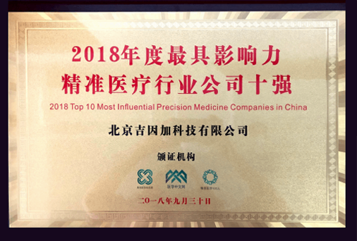 最具影响力精准医疗行业公司十强奖牌