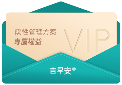 吉早安陽性管理權益卡片