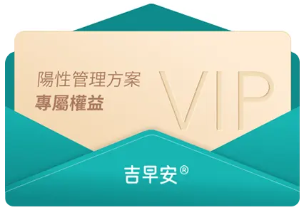 吉早安陽性管理權益卡片