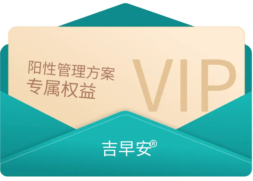 吉早安阳性管理权益卡片