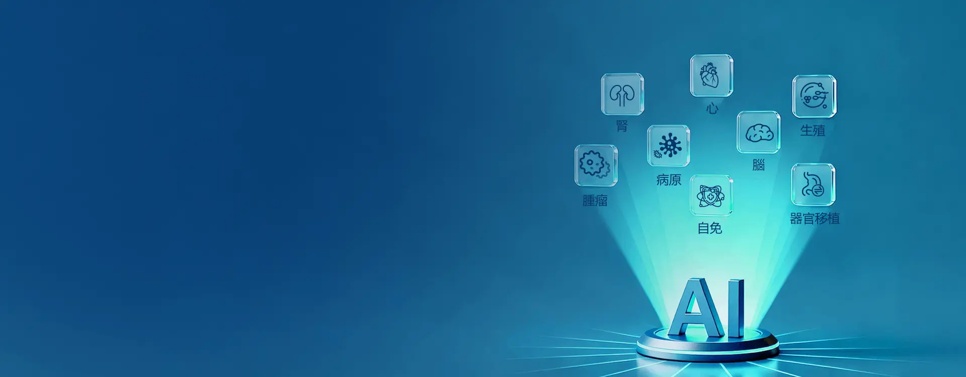 臨床科研與轉化解決方案 Hero AI 主視覺