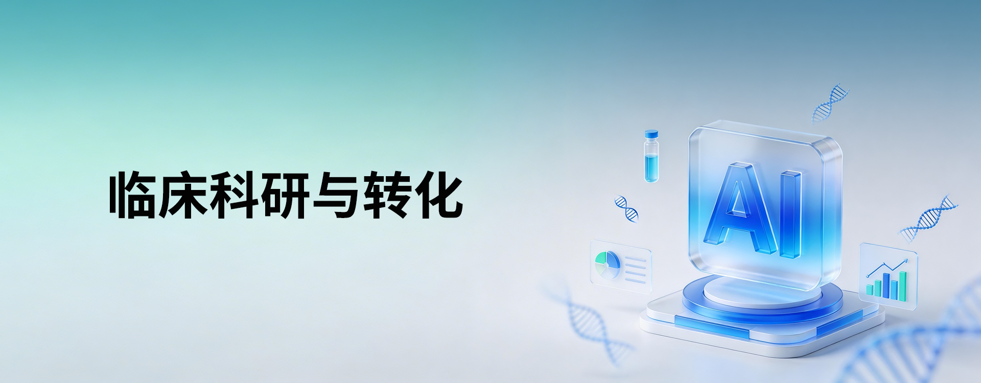 临床科研与转化解决方案 Hero AI 主视觉