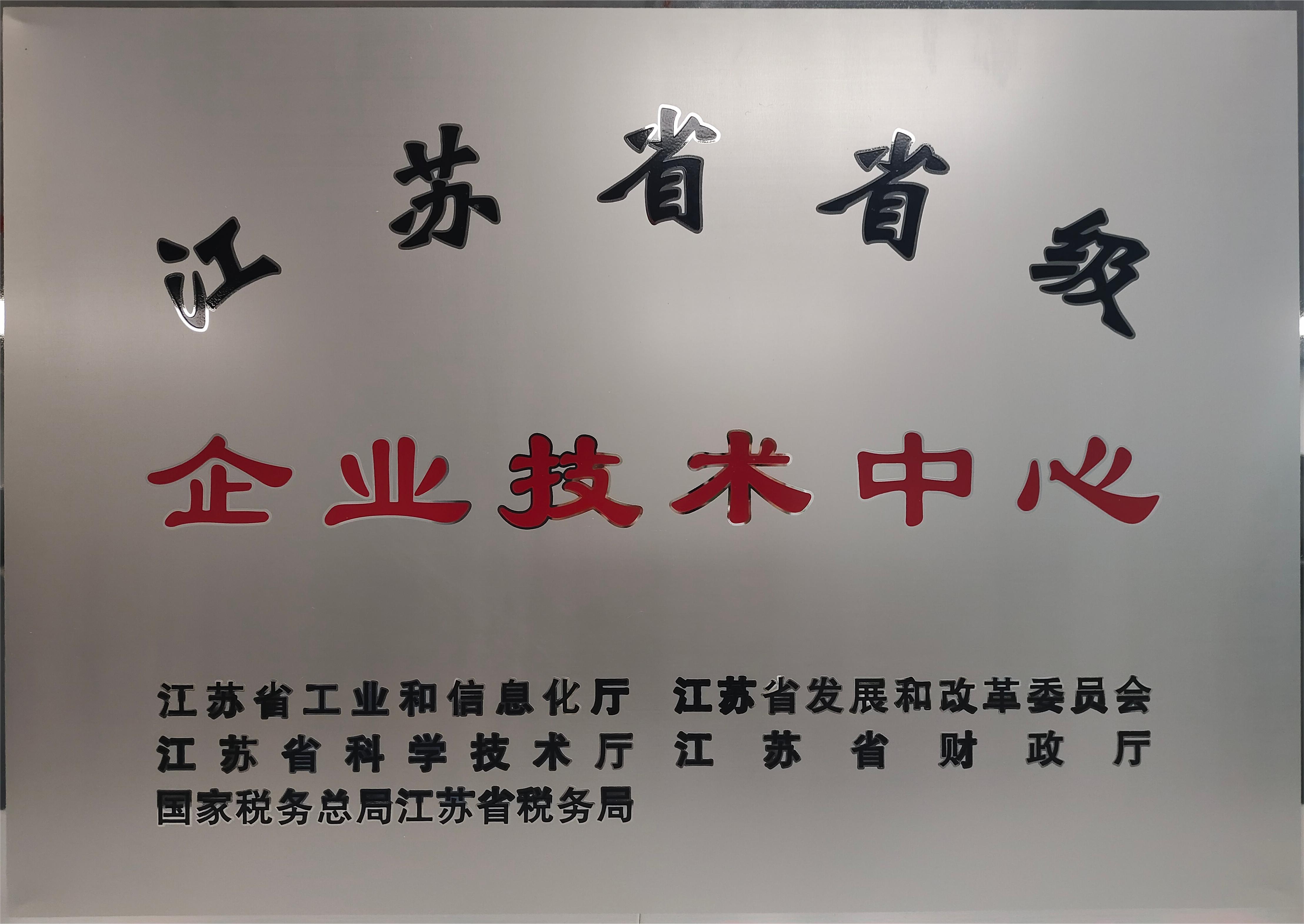 江苏省企业技术中心